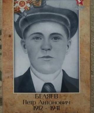 Беляев Пётр Антонович