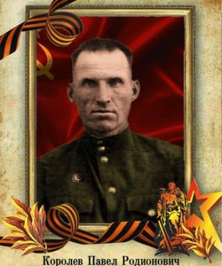 Королёв Павел Родионович