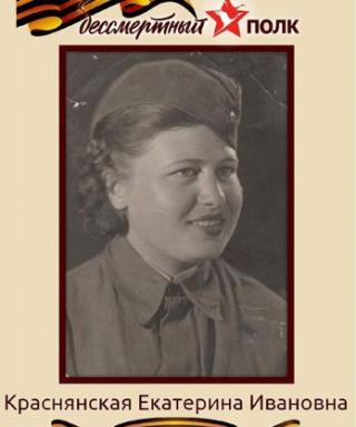 Краснянская Екатерина Ивановна