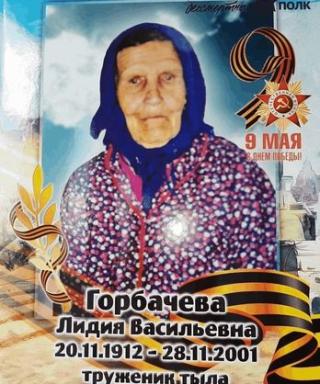 Горбачёва Лидия Васильевна