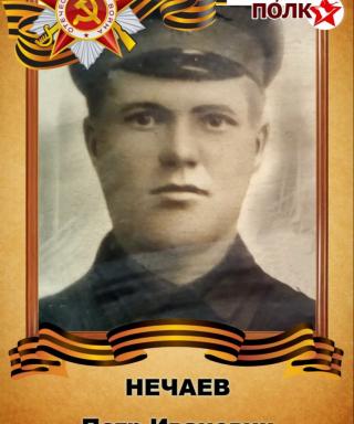 Нечаев Петр Иванович