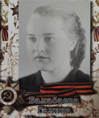 Балабаева Галина Михайловна