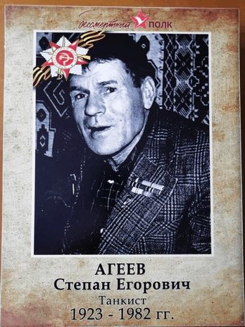 Агеев Степан Егорович