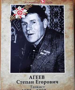 Агеев Степан Егорович