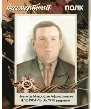 Новиков Митрофан Афанасьевич