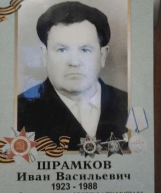 Шрамков Иван Васильевич