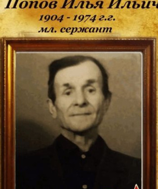 Попов Илья Ильич
