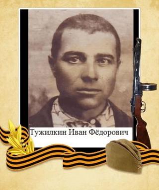 Тужилкин Иван Федорович