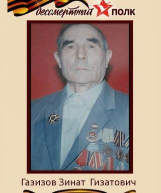 Газизов Зинат Гизатович
