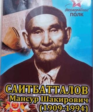 Саитбатталов Мансур Шакирович