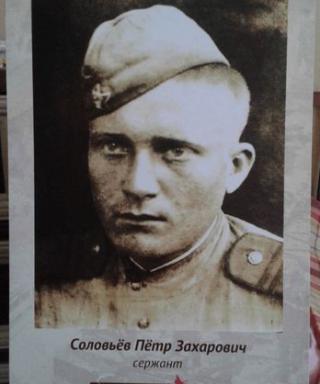 Соловьев Пётр Захарович