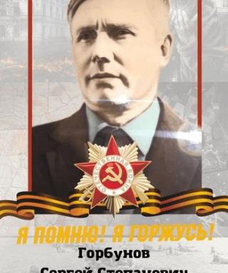 Горбунов Сергей Степанович