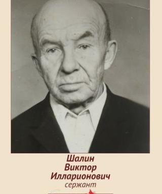 Шалин Виктор Илларионович