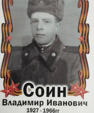 Соин Владимир Иванович