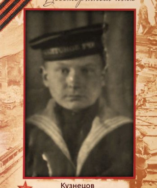 Кузнецов Николай Яковлевич