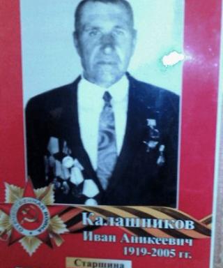 Калашников Иван Аникеевич