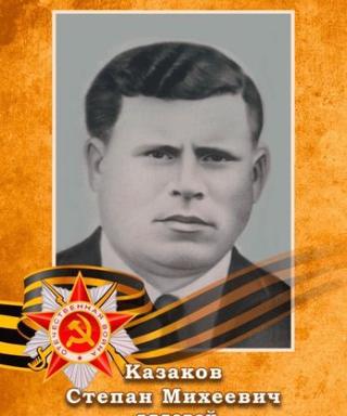 Казаков Степан Михеевич