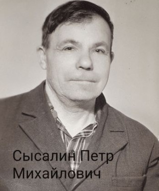 Сысалин Петр Михайлович