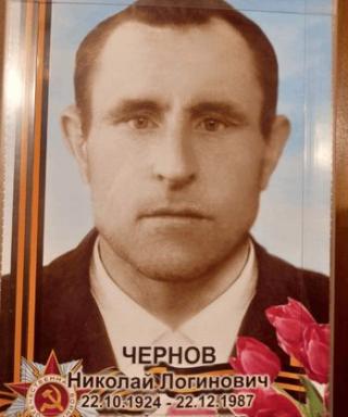 Чернов Николай Логинович