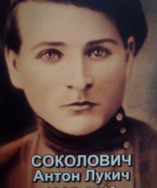 Соколович Антон Лукич
