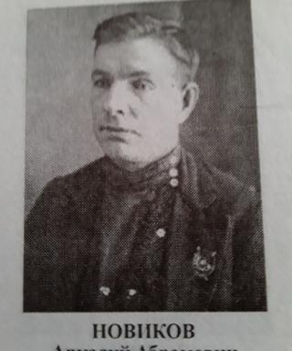 Новиков Аркадий Абрамович