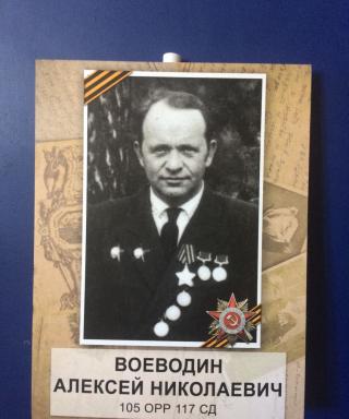 Воеводин Алексей Николаевич