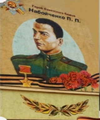 Набойченко Петр Порфирьевич