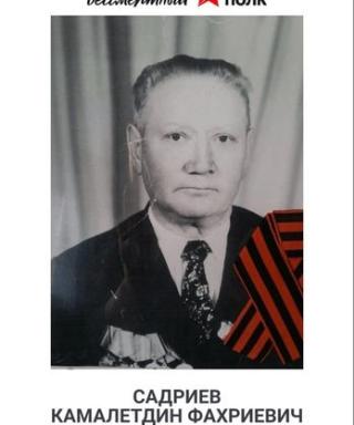 Садриев Камалетдин Фахриевич