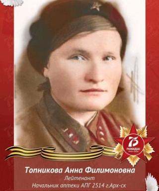 Топникова Анна Филимоновна