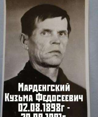 Марденгский Кузьма Федосеевич
