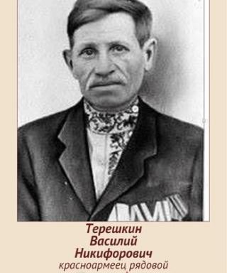 Терешкин Василий Никифорович