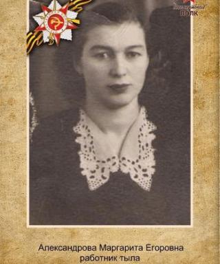 Александрова Маргарита Георгиевна