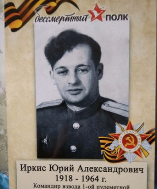 Иркис Юрий Аександрович