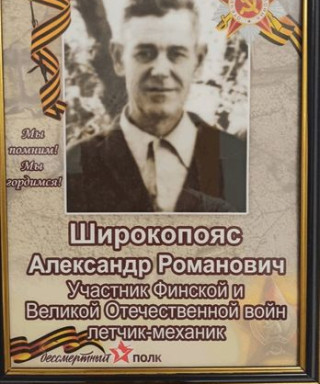 Широкопояс Александр Романович