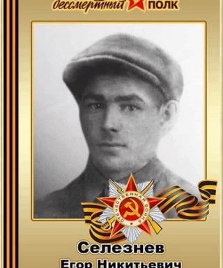 Селезнёв Егор Никитьевич