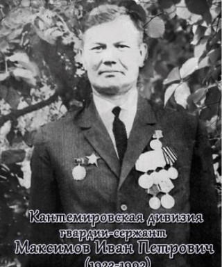 Максимов Иван Петрович