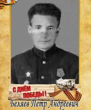 Беляев Петр Андреевич