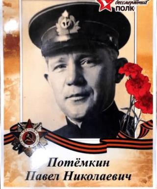 Потемкин Павел Николаевич