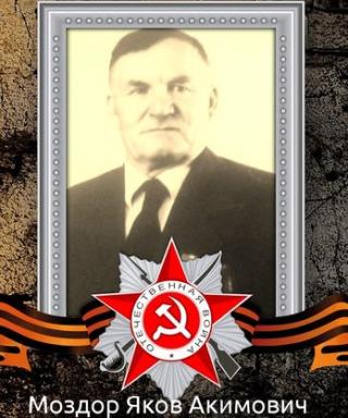 Моздор Яков Акимович