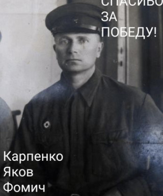 Карпенко Яков Фомич