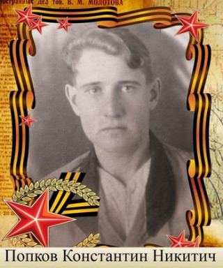 Попков Константин Никитич