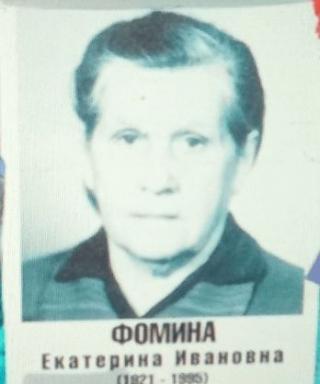 Фомина Екатерина Ивановна
