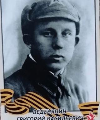 Веденяпин Григорий Васильевич