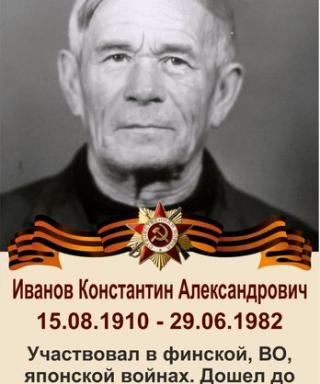 Иванов Константин Алеесандрович