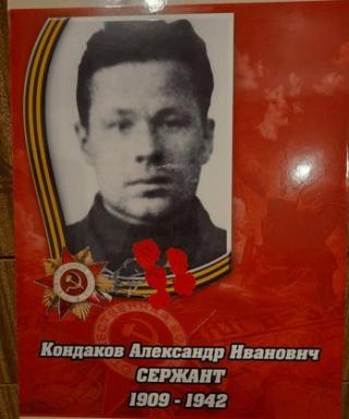 Кондаков Александр Иванович