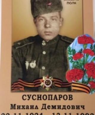 Суснопаров Михаил Демидович