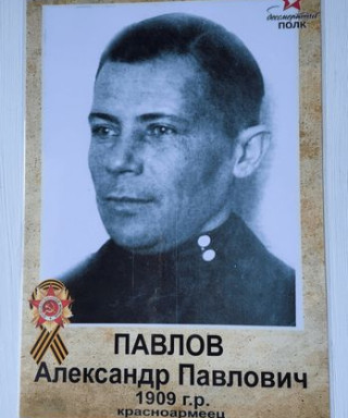 Павлов Александр Павлович