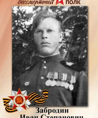 Забродин Иван Степанович