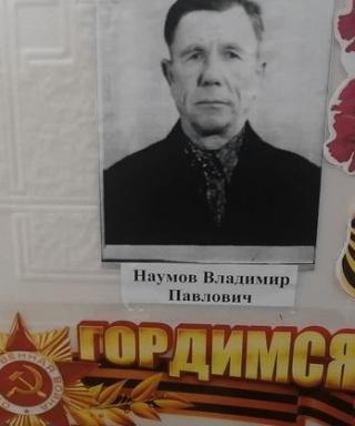 Наумов Владимир Павлович