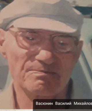 Васюнин Василий Михайлович